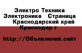 Электро-Техника Электроника - Страница 2 . Краснодарский край,Краснодар г.